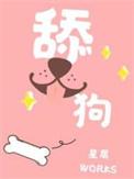 舔狗之歌