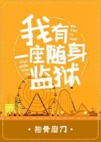 我有一座随身监狱txt百度