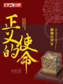 正义的使命 厉元朗