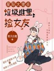 星际捡垃圾发家致富