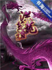 洪荒祖龙开天第一神魔