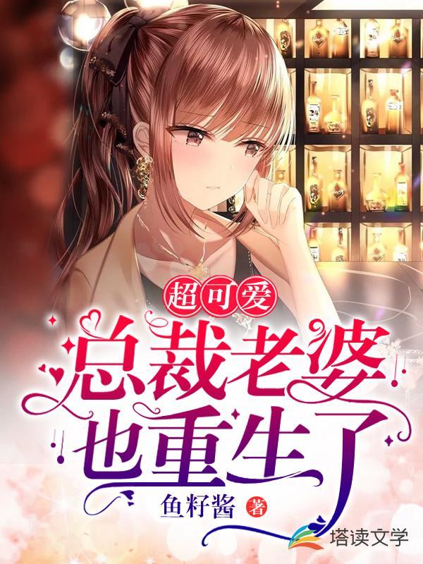 超可爱总裁老婆也重生了全文阅读