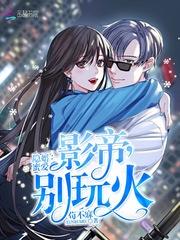 隐婚影帝要翻车