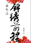 重生之锦绣前程楚秋txt