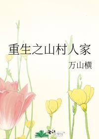 重生之山村人家全文阅读