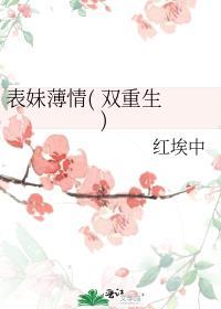 表妹薄情双重生笔趣阁txt