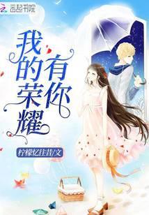 我的荣耀有你是什么歌